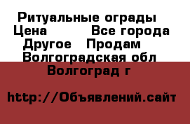 Ритуальные ограды › Цена ­ 840 - Все города Другое » Продам   . Волгоградская обл.,Волгоград г.